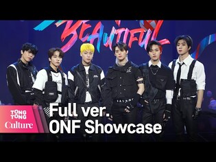 [Full ver.] ONF 온앤오프 'Beautiful Beautiful' Showcase 쇼케이스 풀영상 (효진, 이션, 제이어스, 와이엇, MK, 유) [통통컬처]