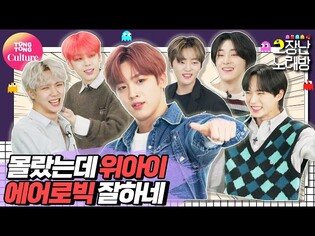 [고장난노래방] WEi - 모 아님 도│장꾸력 만렙 위아이의 엉망진창 에어로빅(?) 노래방♬ [통통TV]