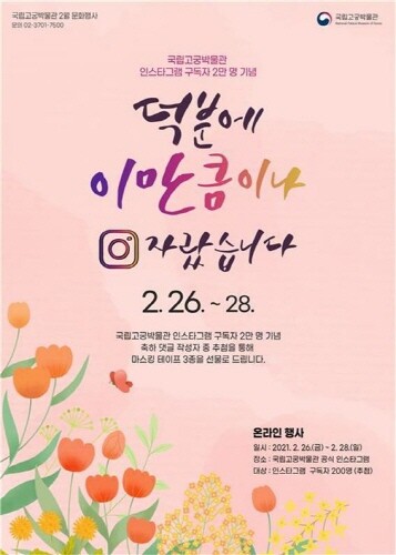 국립고궁박물관, 인스타그램 구독자 2만 명 기념 온라인 행사 개최