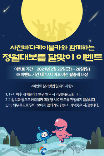 사천시, '사천바다케이블카에서 보름달 보며 소원 빌어요'