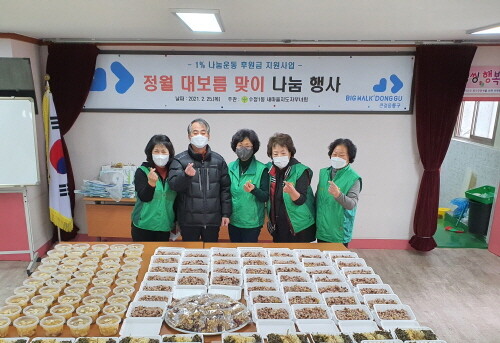 부산 동구 수정1동, '정월 대보름 나눔' 행사 개최