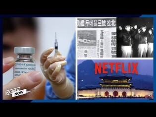 S. Korea begins COVID-19 vaccination / Netflix to invest $500 mln in Korea in 2021