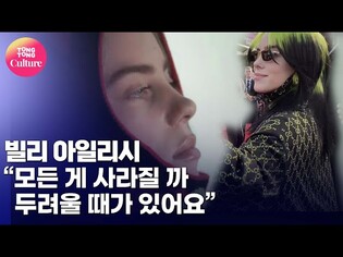 빌리 아일리시 Billie Eilish "모든 게 사라질까 두려울 때가 있어요" [통통컬처]