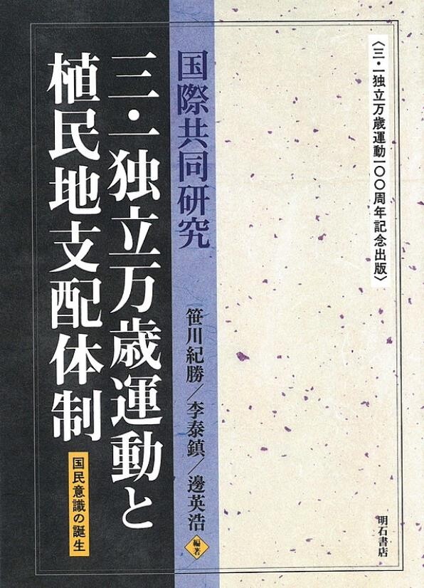 "3·1운동=국민운동"…韓日 학자들, 성격 규정한 학술서 출간