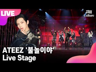 [LIVE] ATEEZ 에이티즈 '불놀이야' (I'm The One) Showcase Stage 쇼케이스 무대 (홍중, 성화, 윤호, 여상, 산, 민기, 우영, 종호) [통통컬처]