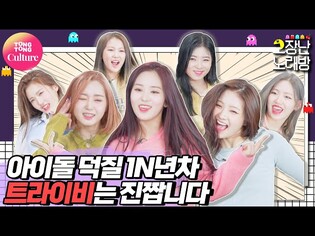 [고장난노래방] TRI.BE - 둠둠타│빈틈? 어림도 없지;; 텐션 오디오 칼박에 라이브까지 꽉꽉 채운 혜자돌 트라이비 [통통컬처]