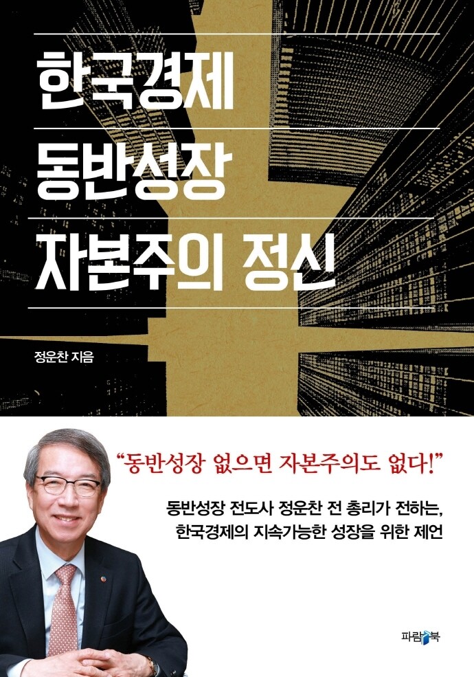 정운찬 전 총리, "동반성장 없으면 자본주의도 없다"