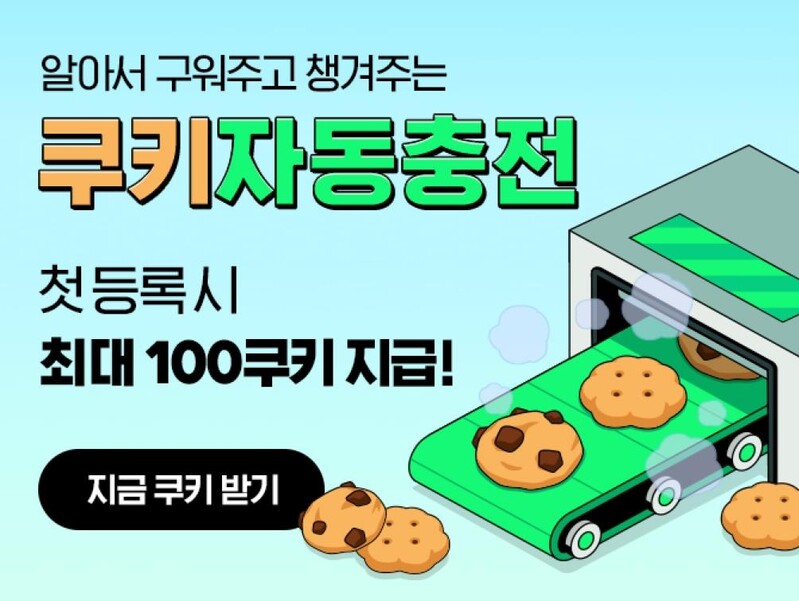 네이버 웹툰, 쿠키 자동 충전 서비스 시작