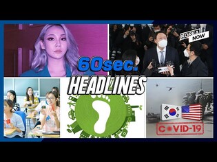 S. Korea-U.S. to scale back joint drill/Vietnam to teach Korean as first foreign language/CL of 2NE1