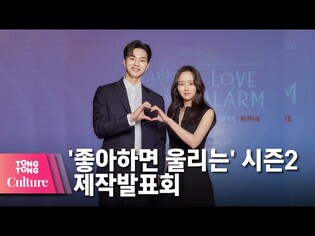 김소현(Kim So Hyun)X송강(Song Kang) @ NETFLIX 넷플릭스 오리지널 드라마 '좋아하면 울리는'(Love Alarm) 시즌 2 제작발표회-1 [통통컬처]