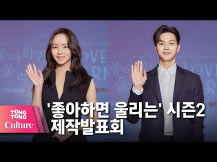김소현(Kim So Hyun)X송강(Song Kang) @ NETFLIX 넷플릭스 오리지널 드라마 '좋아하면 울리는'(Love Alarm) 시즌 2 제작발표회-2 [통통컬처]