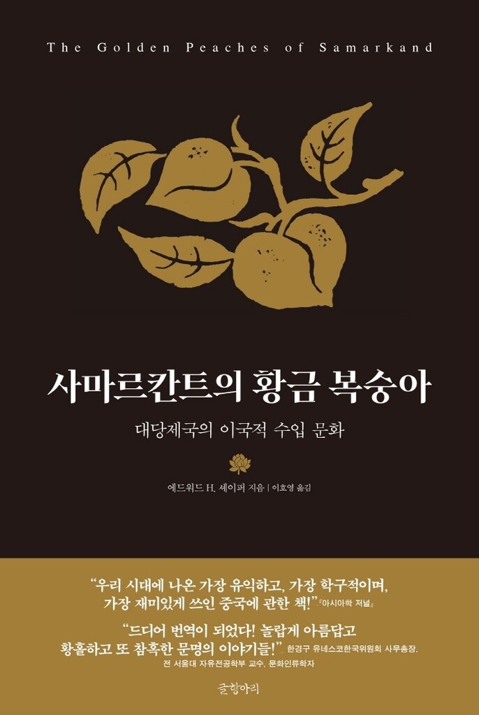 [신간] 사마르칸트의 황금 복숭아·2차 세계대전의 민중사