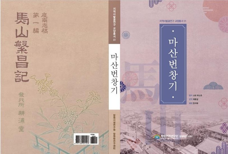 일본인 시각에서 본 100년 전 식민지 도시 '마산번창기' 발간