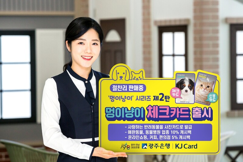 광주은행 펫팸족 시리즈 후속작 '멍이냥이 체크카드' 출시