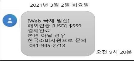 "해외결제됐으니 문의하라"…소비자원 사칭 문자메시지 주의보