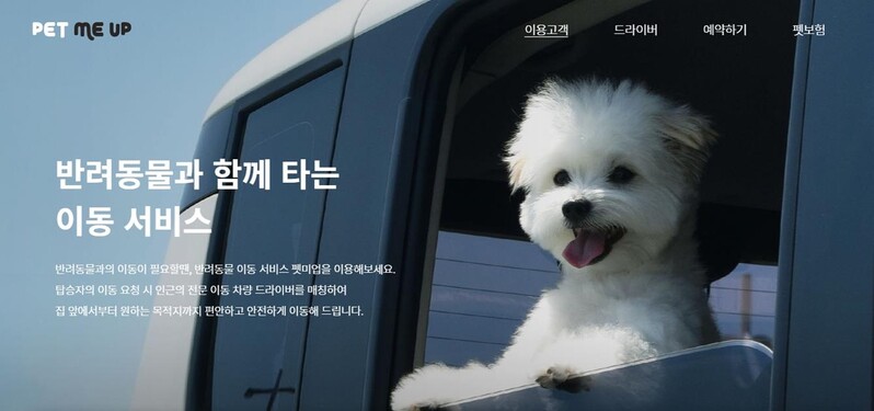 카카오모빌리티, 반려동물 전용 택시 '펫미업' 인수