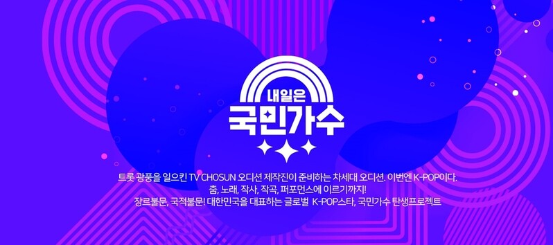 TV조선 새 오디션 '30대 이상 지원불가' 논란에 연령기준 삭제