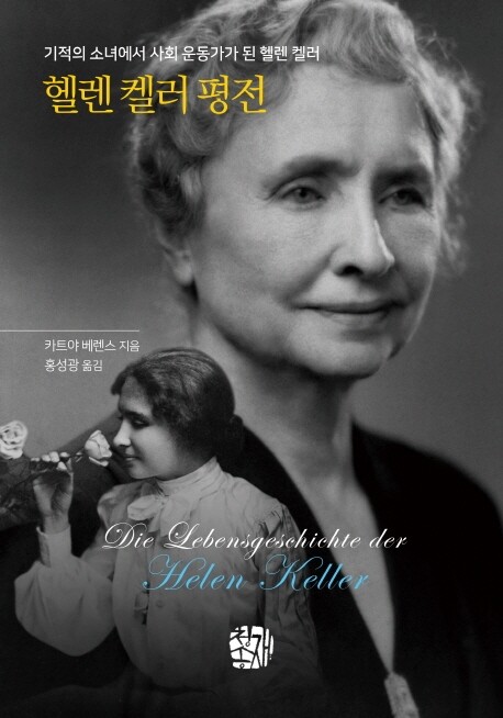 [신간] 헬렌 켈러 평전