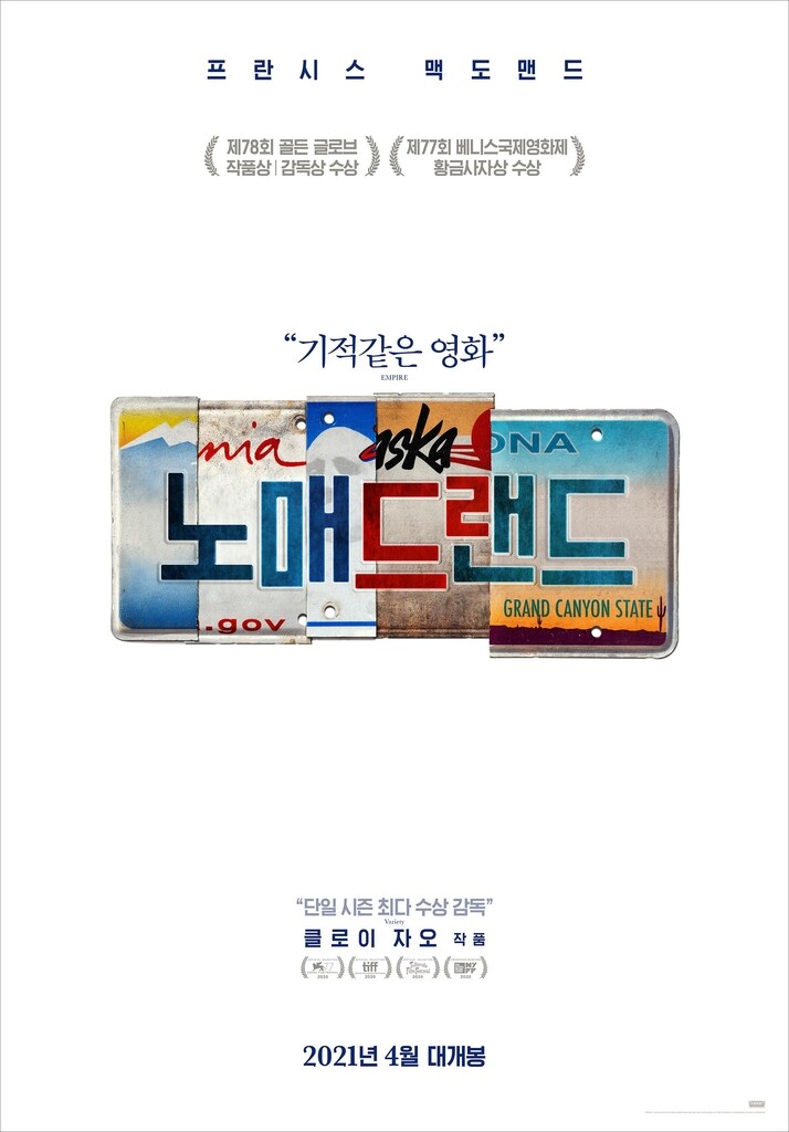 세계 영화상 194관왕 '노매드랜드' 4월 15일 개봉