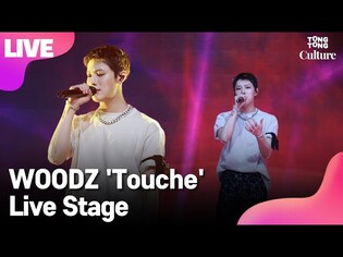 [LIVE] WOODZ 우즈(조승연) 'Touché' Showcase Stage 쇼케이스 무대(X1,엑스원) [통통컬처]