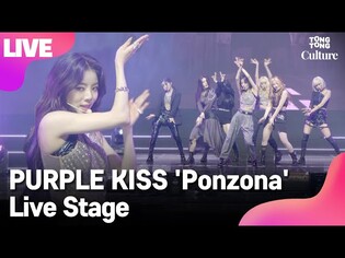 [LIVE] PURPLE KISS 퍼플키스 'Ponzona' Showcase Stage 쇼케이스 무대(박지은, 나고은, 도시, 이레, 유키, 채인, 수안) [통통컬처]