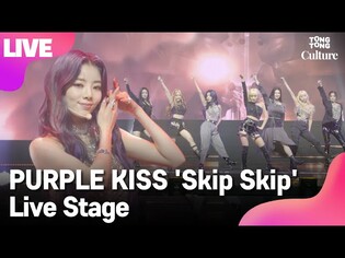 [LIVE] PURPLE KISS 퍼플키스 'Skip Skip' Showcase Stage 쇼케이스 무대(박지은, 나고은, 도시, 이레, 유키, 채인, 수안) [통통컬처]