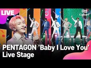 [LIVE]PENTAGON 펜타곤 'Baby I Love You' Showcase Stage 쇼케이스 무대(진호, 후이, 홍석, 신원, 여원, 옌안, 유토, 키노,우석)[통통컬처]