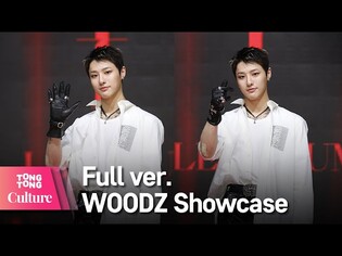 [Full ver.] WOODZ 우즈(조승연) 'FEEL LIKE' Showcase 쇼케이스 풀영상(X1,엑스원) [통통컬처][통통컬처]