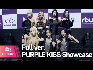 [Full ver.] PURPLE KISS 퍼플키스 'Ponzona' Showcase 쇼케이스 풀영상 (박지은, 나고은, 도시, 이레, 유키, 채인, 수안) [통통컬처]