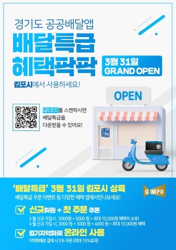 김포시, 공공배달앱 '배달특급'으로 달린다