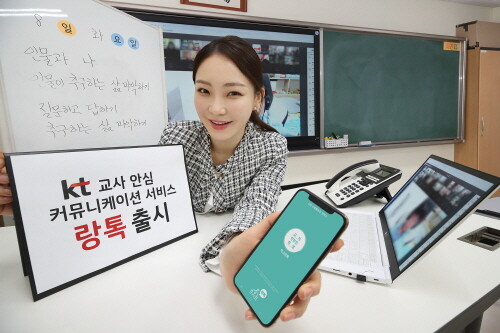 KT, 교사 안심 커뮤니케이션 서비스 '랑톡' 출시