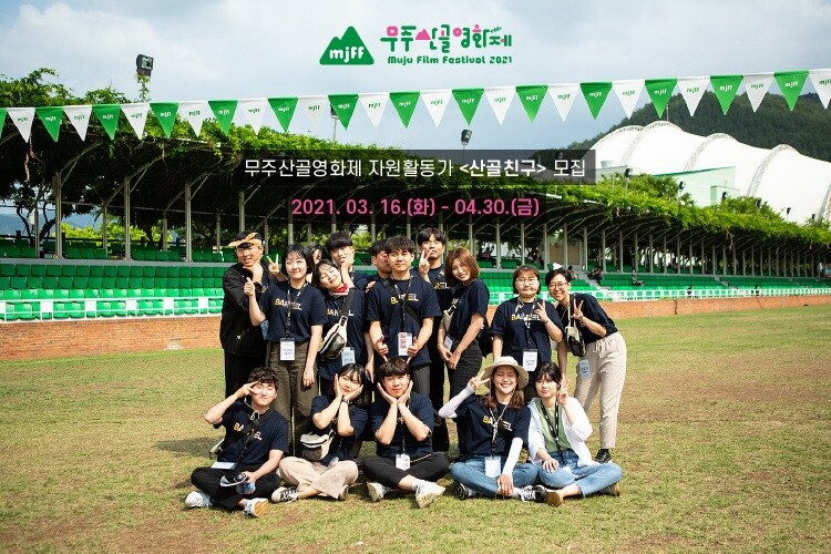 제9회 무주산골영화제 자원활동가 모집…행사 안내·지원