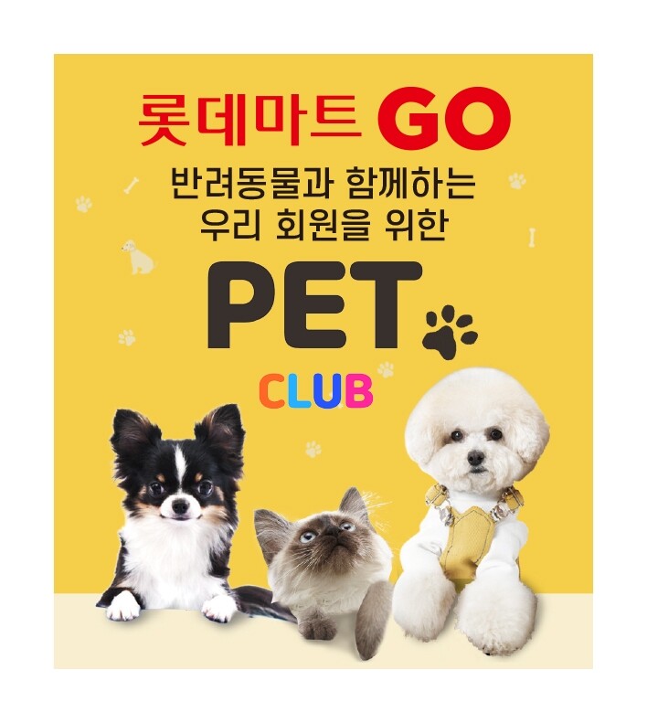 커지는 반려동물 시장…롯데마트 '펫팸족 멤버십' 도입