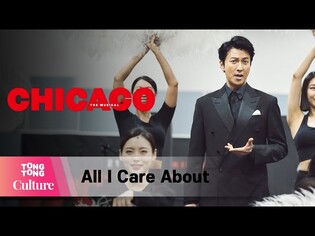 뮤지컬 '시카고' 중 'All I Care About' @ 온라인 연습실 공개 (박건형, 앙상블) [통통컬처]