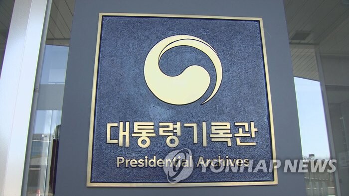 대통령기록관, 대통령기록물 우수논문 공모전 개최