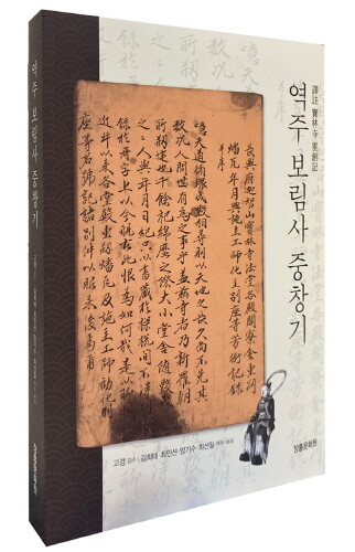 장흥문화원, 국역 보림사 중창기 재판본 발간
