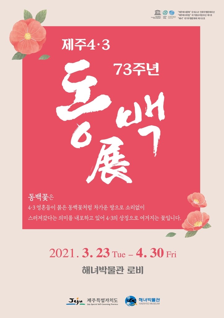 제주해녀박물관, 4·3상징 '동백꽃' 사진전·체험행사