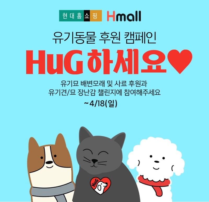 [게시판] 현대H몰, 유기동물 후원 캠페인