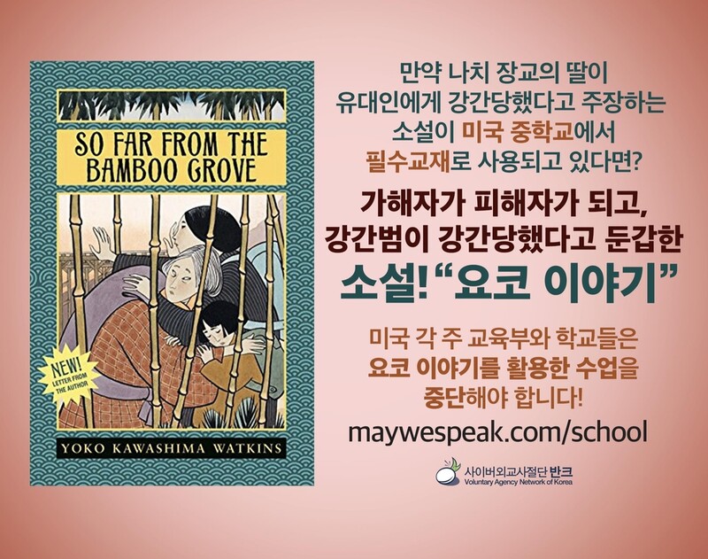 반크, 美에 역사 왜곡 논란 '요코 이야기' 교재 철회 요청