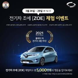 [게시판] 르노삼성차, 26∼28일 전기차 조에 체험 이벤트