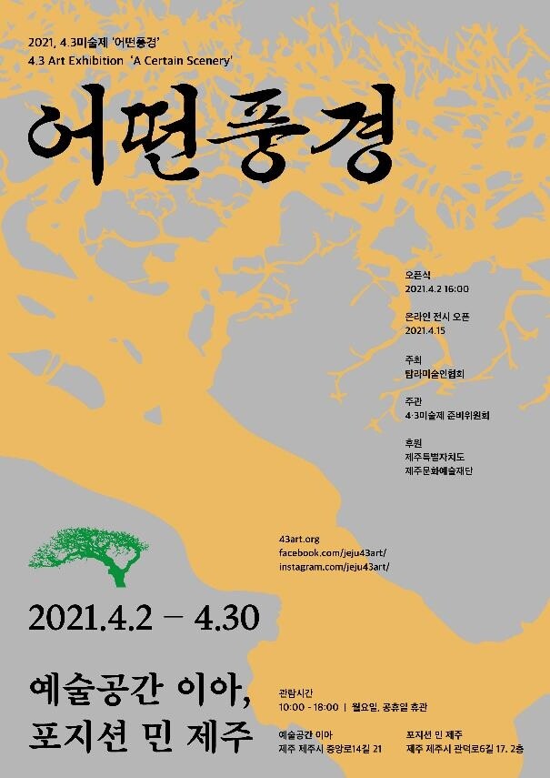 저항의 역사 보여줄 '4·3미술제' 내달 2일 개막