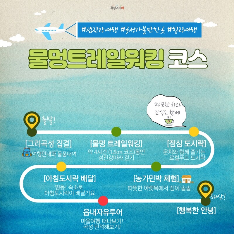 '섬진강물 바라보며 힐링' 곡성군 농촌여행 상품 선봬