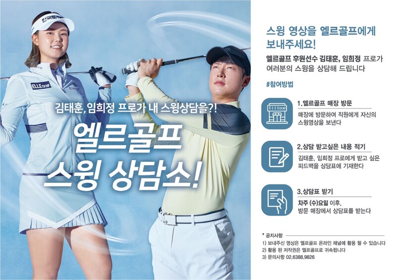 엘르골프, 김태훈·임희정의 '스윙 상담소' 개설