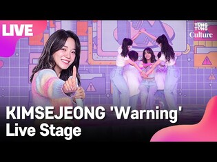 [LIVE] KIMSEJEONG 김세정 'Warning'(Feat. lIlBOI) Showcase Stage 쇼케이스 무대 [통통컬처]