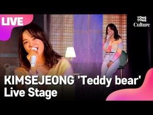 [LIVE] KIMSEJEONG 김세정 'Teddy bear' Showcase Stage 쇼케이스 무대 [통통컬처]
