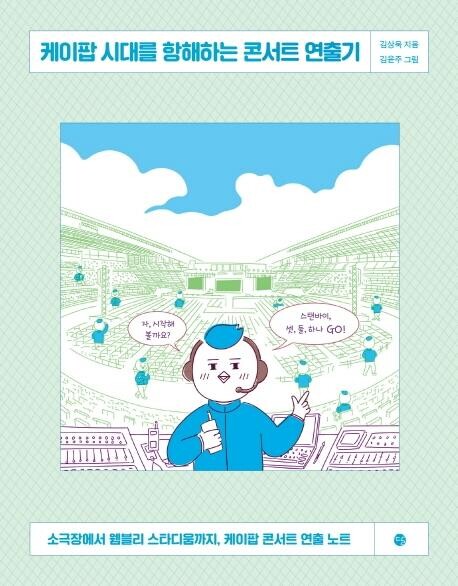 "스타디움 투어 연출, 시시포스의 인내가 필요하죠"