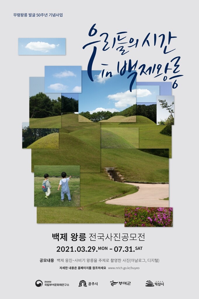 [게시판] 국립부여문화재연구소, 백제 왕릉 사진공모전