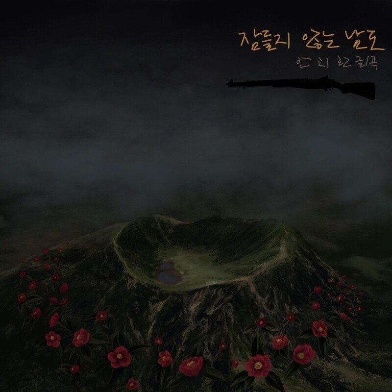 안치환, 4·3 추모곡 '잠들지 않는 남도' 35년만에 완성본 발표