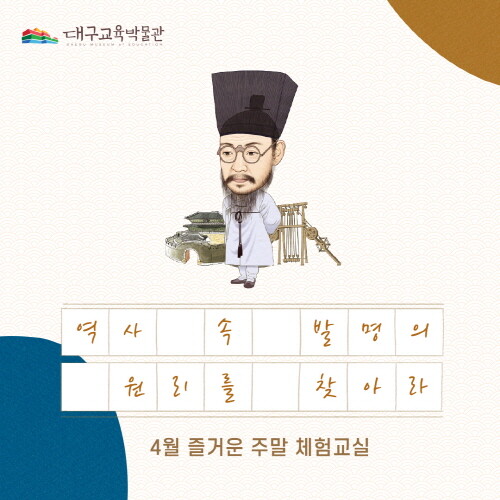 대구교육박물관, '즐거운 주말 체험 교실' 운영