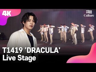 [4K LIVE] T1419 티일사일구 'DRACULA' Showcase Stage 쇼케이스 무대 (노아, 시안, 케빈, 건우, 레오, 온, 제로, 카이리, 키오) [통통컬처]